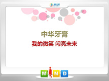 蓬莱中华牙膏——我的微笑闪亮未来